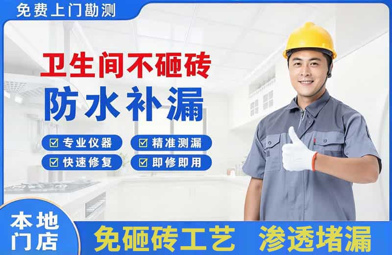 东城卫生间不砸砖修补漏水